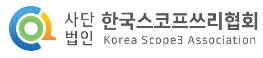 한국스코프쓰리협회